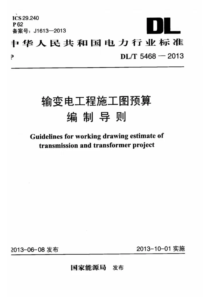 DL/T 5468-2013 输变电工程施工图预算编制导则第1页预览图