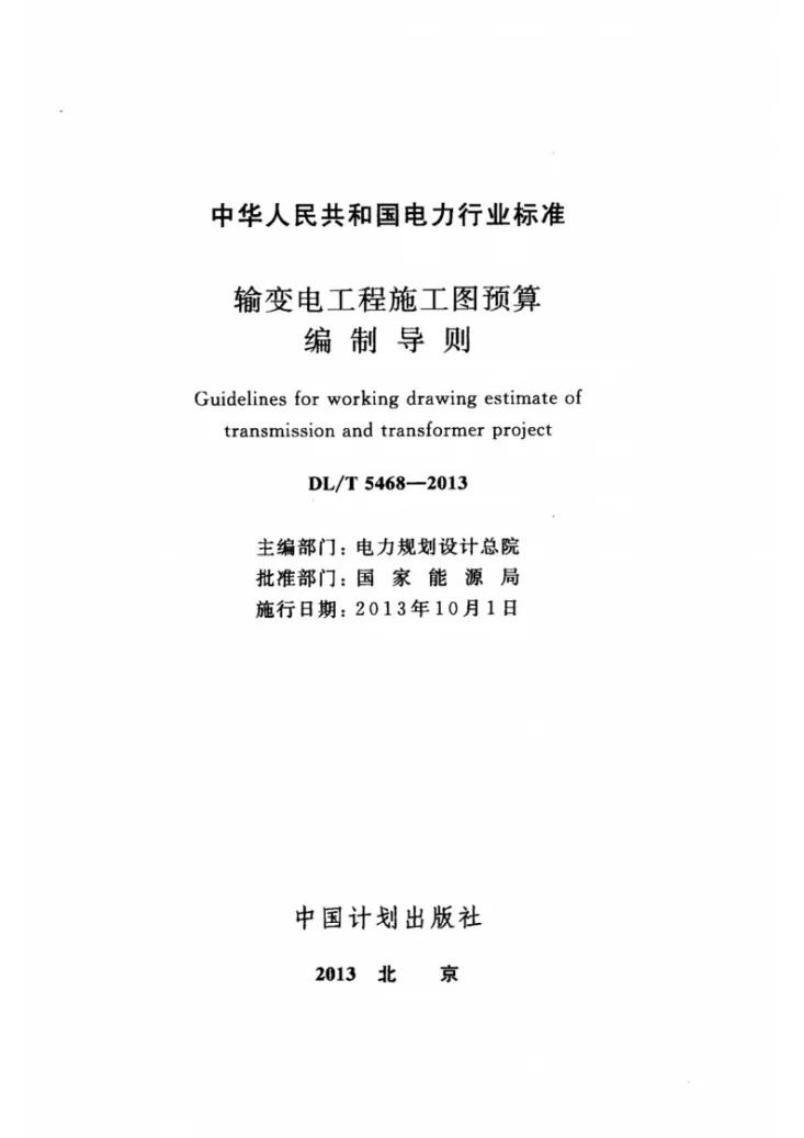 DL/T 5468-2013 输变电工程施工图预算编制导则第2页预览图