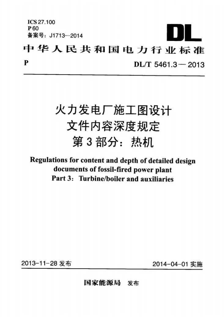 DL/T 5461.3-2013 火力发电厂施工图设计文件内容深度规定 第3部分： 热机第1页预览图