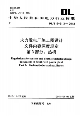 DL/T 5461.3-2013预览图