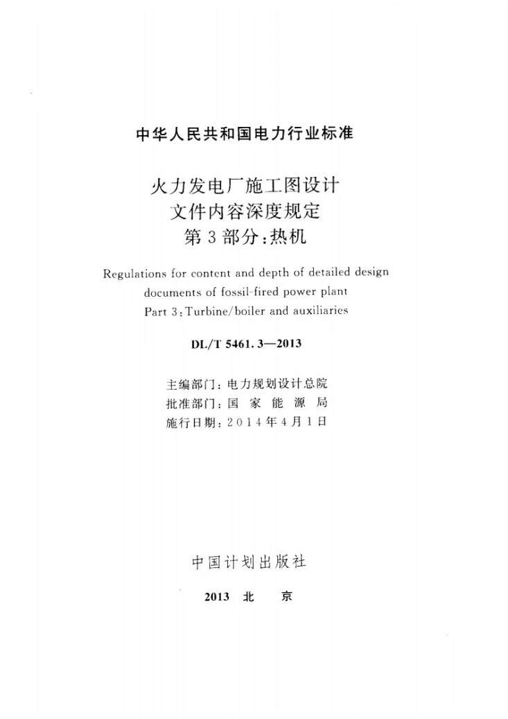 DL/T 5461.3-2013 火力发电厂施工图设计文件内容深度规定 第3部分： 热机第2页预览图
