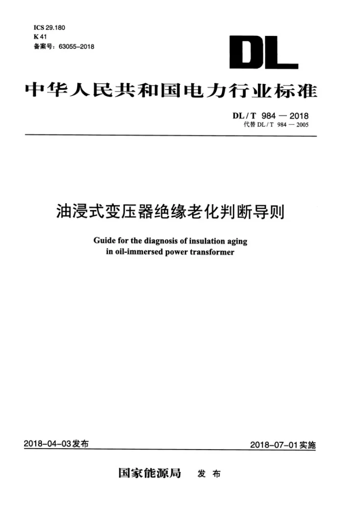 DL/T 984-2018 油浸式变压器绝缘老化判断导则第1页预览图