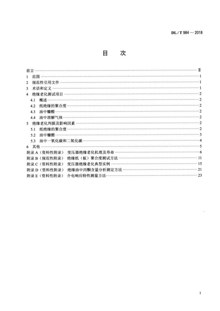 DL/T 984-2018 油浸式变压器绝缘老化判断导则第2页预览图