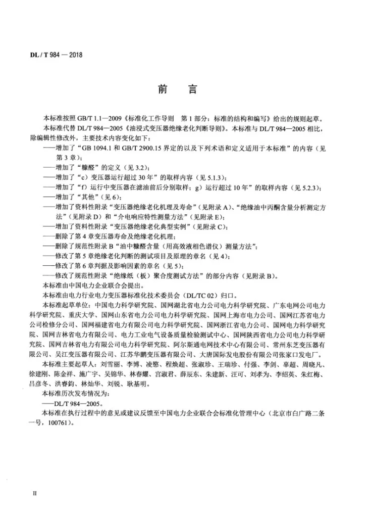 DL/T 984-2018 油浸式变压器绝缘老化判断导则第3页预览图