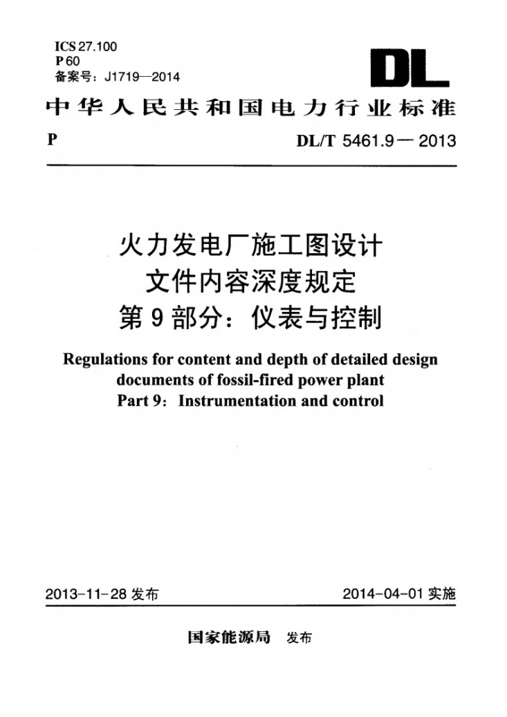 DL/T 5461.9-2013 火力发电厂施工图设计文件内容深度规定 第9部分： 仪表与控制第1页预览图
