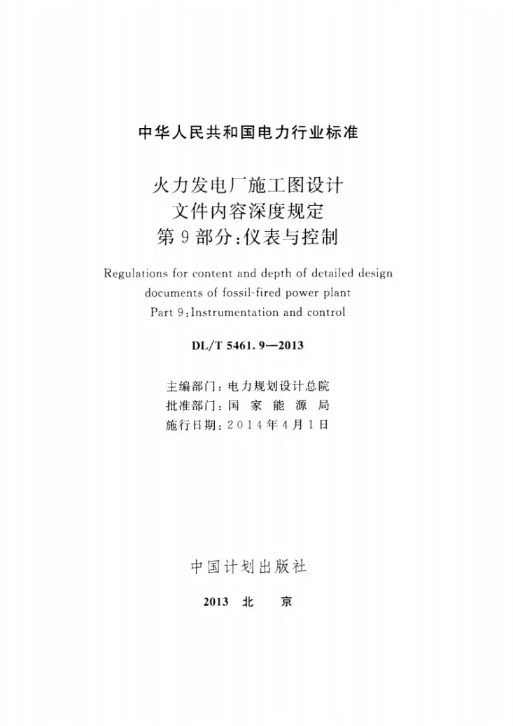 DL/T 5461.9-2013 火力发电厂施工图设计文件内容深度规定 第9部分： 仪表与控制第2页预览图