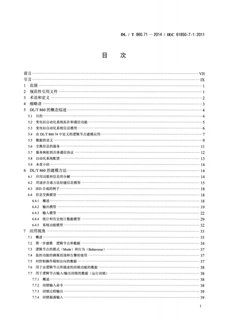 DL/T 860.71-2014 电力自动化通信网络和系统 第7-1部分:基本通信结构 原理和模型第2页预览图