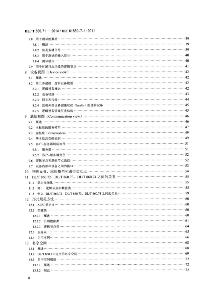 DL/T 860.71-2014 电力自动化通信网络和系统 第7-1部分:基本通信结构 原理和模型第3页预览图
