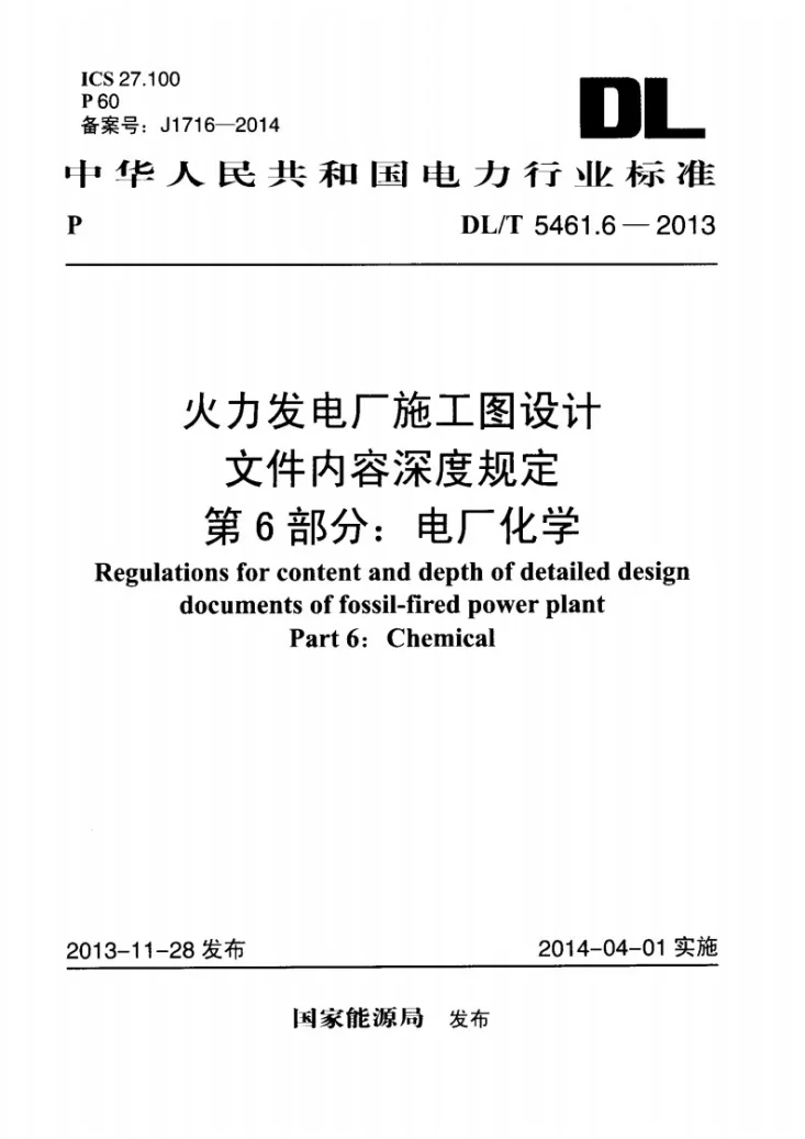 DL/T 5461.6-2013 火力发电厂施工图设计文件内容深度规定 第6部分： 电厂化学第1页预览图