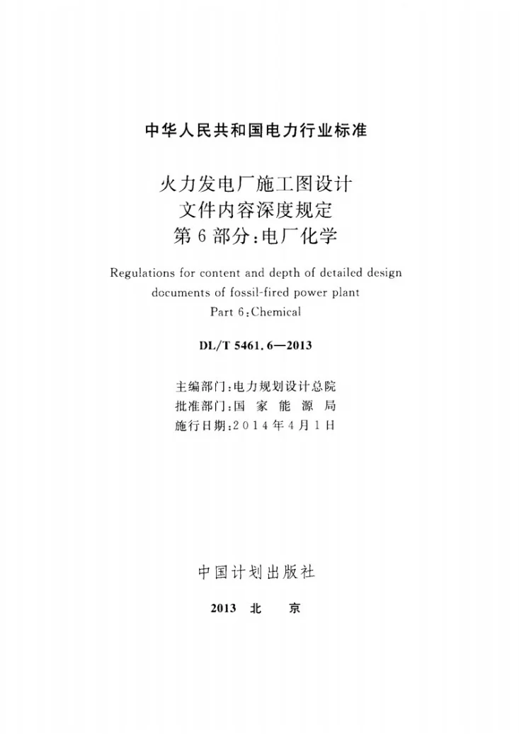DL/T 5461.6-2013 火力发电厂施工图设计文件内容深度规定 第6部分： 电厂化学第2页预览图