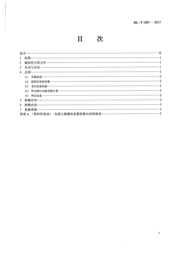 DL/T 1691-2017 电流互感器状态检修导则第2页预览图