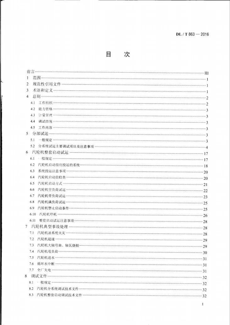 DL/T 863-2016 汽轮机启动调试导则第2页预览图