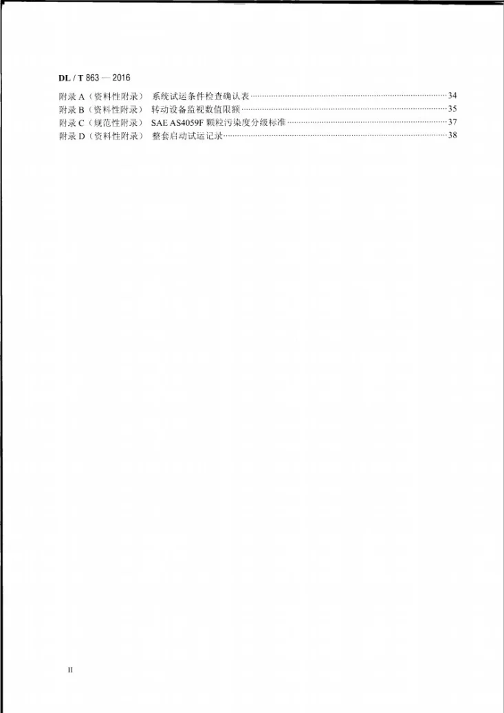 DL/T 863-2016 汽轮机启动调试导则第3页预览图