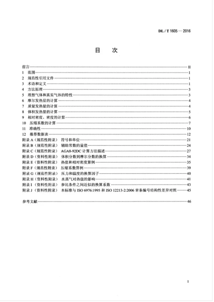 DL/T 1605-2016 联合循环电站气态燃料热值、压缩系数和相对密度的计算方法第2页预览图