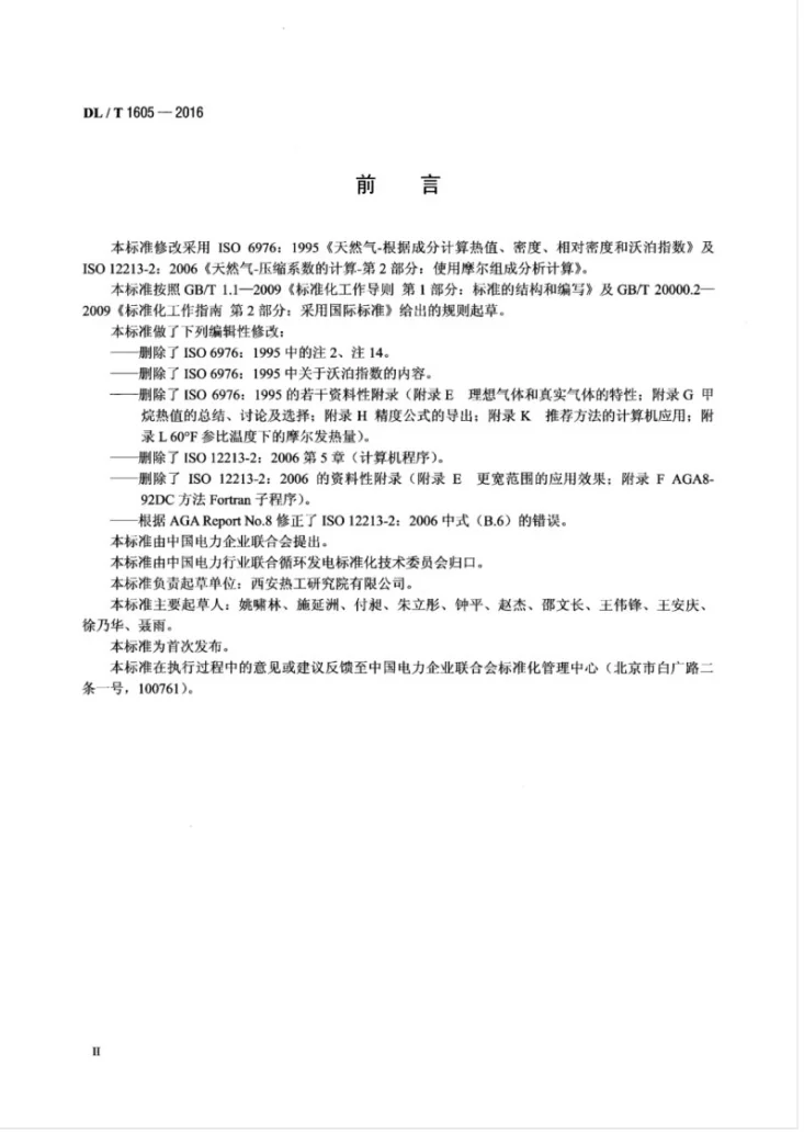 DL/T 1605-2016 联合循环电站气态燃料热值、压缩系数和相对密度的计算方法第3页预览图