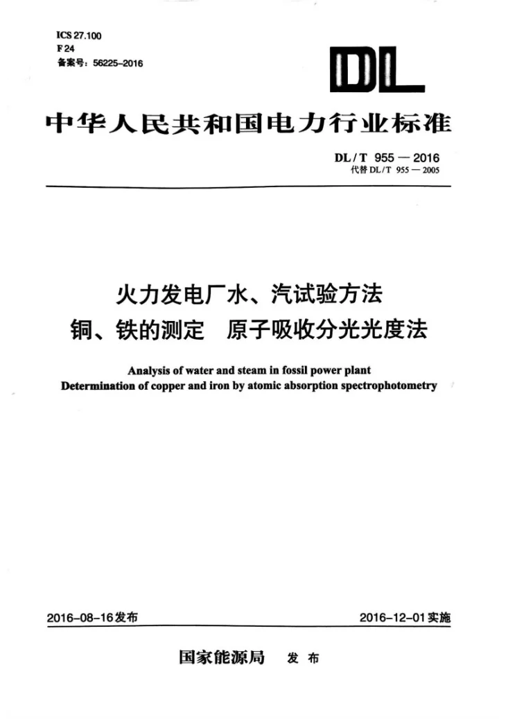 DL/T 955-2016 火力发电厂水、汽试验方法 铜、铁的测定 原子吸收分光光度法第1页预览图