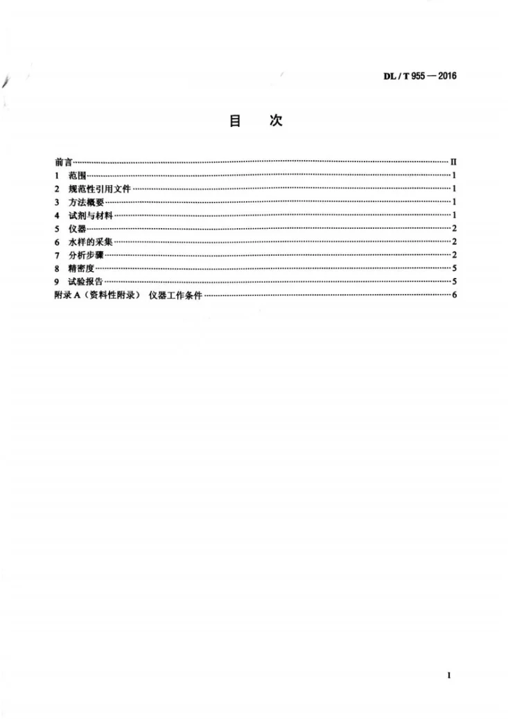 DL/T 955-2016 火力发电厂水、汽试验方法 铜、铁的测定 原子吸收分光光度法第2页预览图