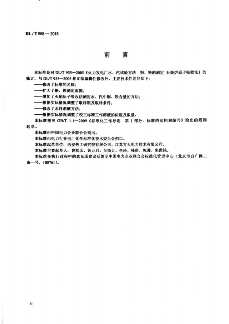 DL/T 955-2016 火力发电厂水、汽试验方法 铜、铁的测定 原子吸收分光光度法第3页预览图