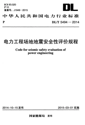 DL/T 5494-2014预览图