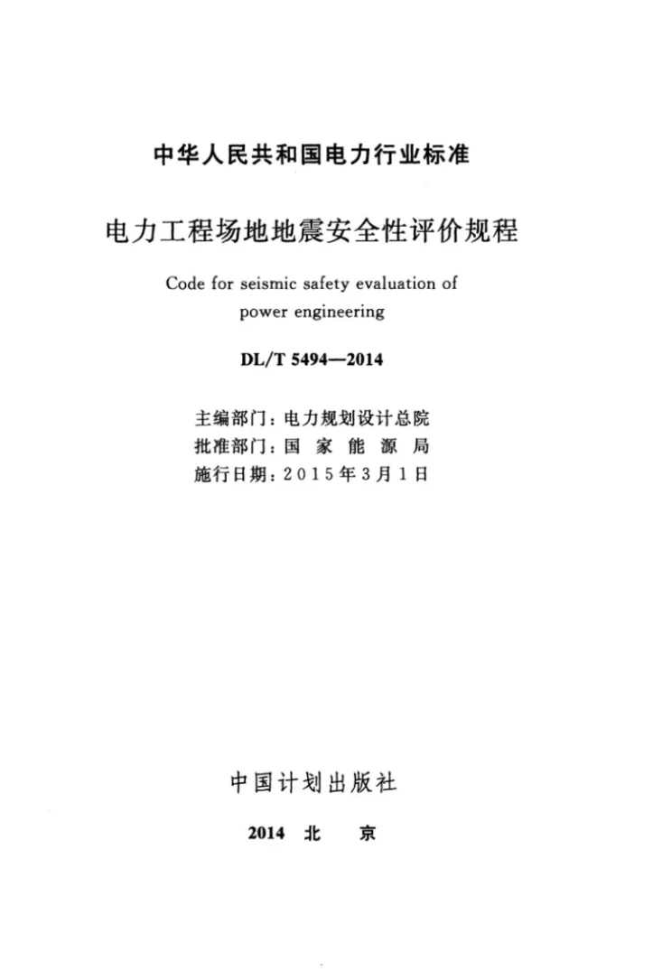 DL/T 5494-2014 电力工程场地地震安全性评价规程第3页预览图