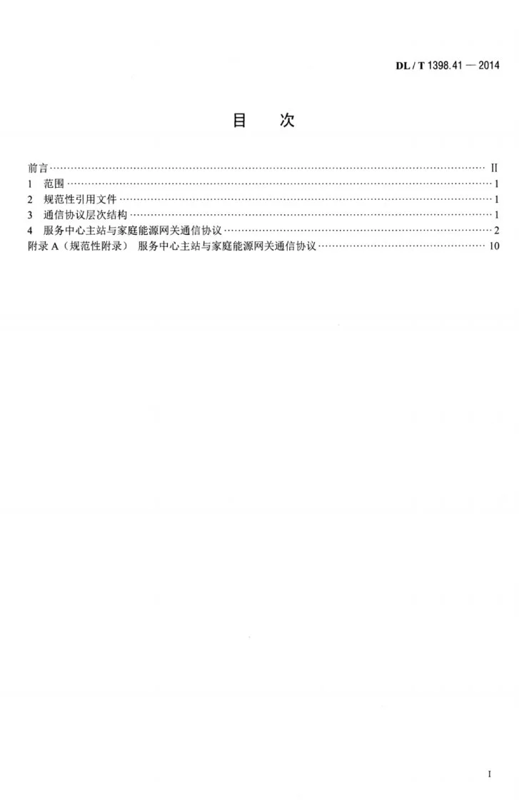 DL/T 1398.41-2014 智能家居系统 第4-1部分：通信协议-服务中心主站与家庭能源网关通信第3页预览图