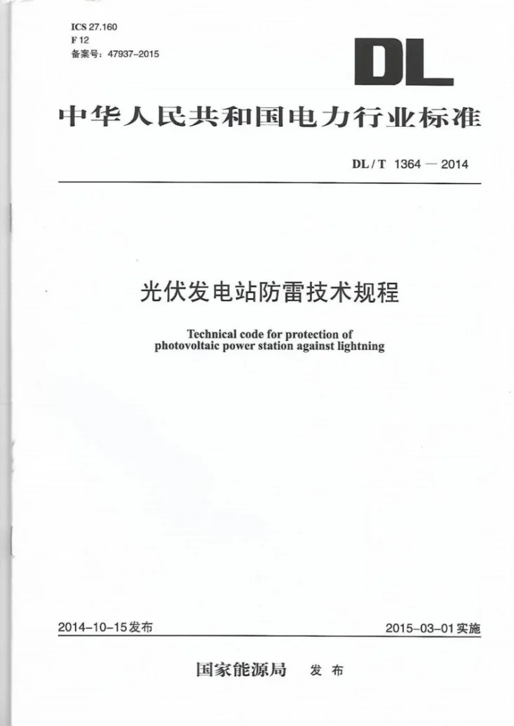 DL/T 1364-2014 光伏发电站防雷技术规程第1页预览图