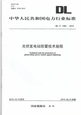 DL/T 1364-2014预览图