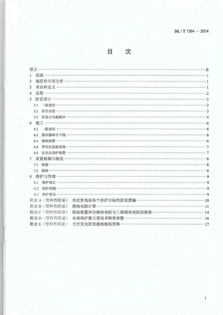 DL/T 1364-2014 光伏发电站防雷技术规程第2页预览图