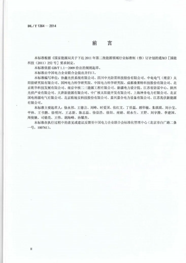 DL/T 1364-2014 光伏发电站防雷技术规程第3页预览图