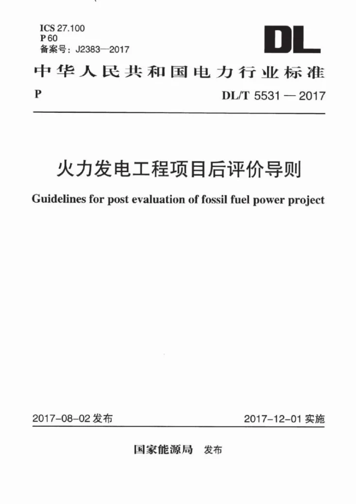 DL/T 5531-2017 火力发电工程项目后评价导则第1页预览图