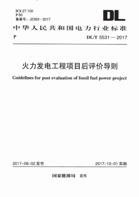DL/T 5531-2017预览图