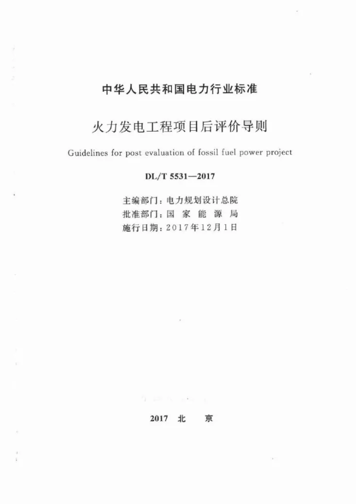 DL/T 5531-2017 火力发电工程项目后评价导则第2页预览图