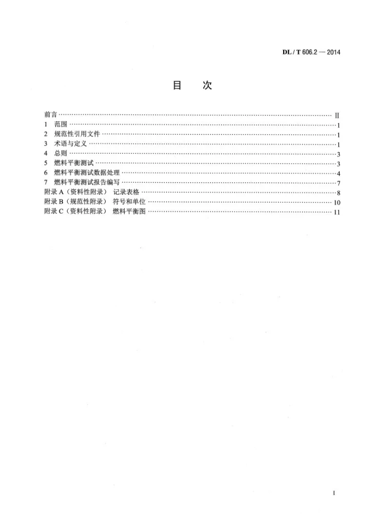 DL/T 606.2-2014 火力发电厂能量平衡导则 第2部分：燃料平衡第2页预览图
