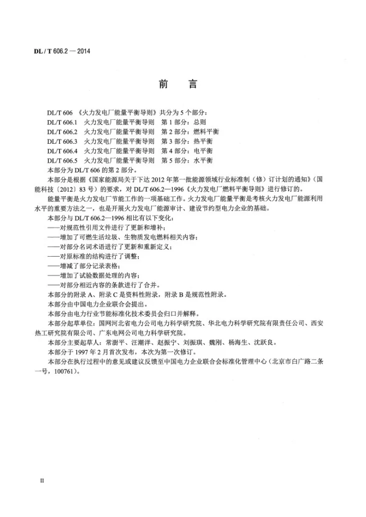 DL/T 606.2-2014 火力发电厂能量平衡导则 第2部分：燃料平衡第3页预览图
