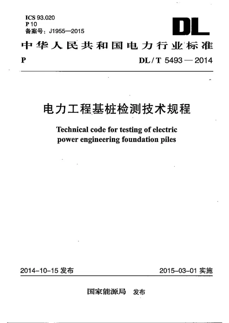 DL/T 5493-2014 电力工程桩基检测技术规程第1页预览图