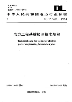 DL/T 5493-2014预览图