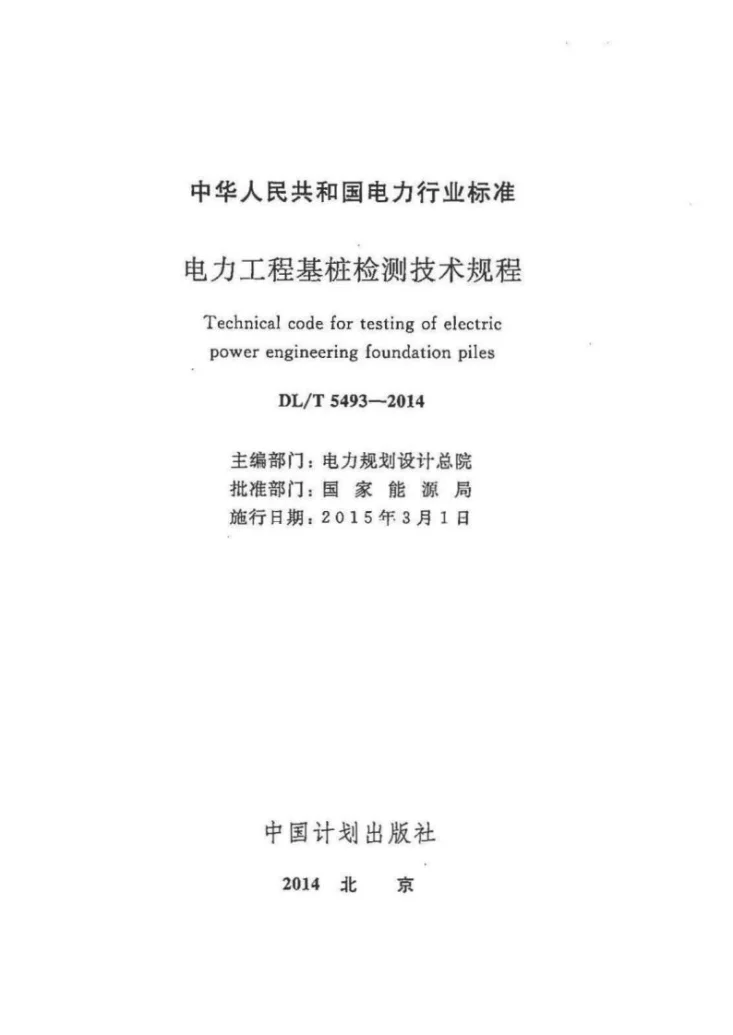 DL/T 5493-2014 电力工程桩基检测技术规程第2页预览图