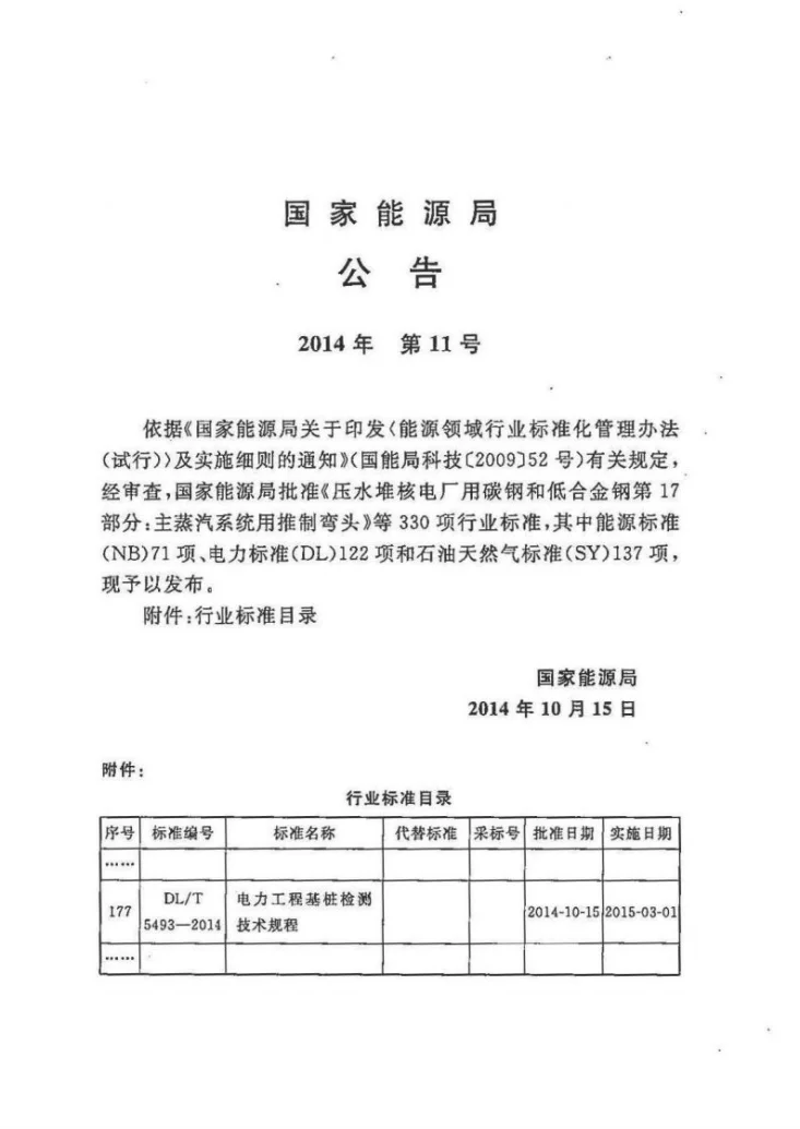 DL/T 5493-2014 电力工程桩基检测技术规程第3页预览图