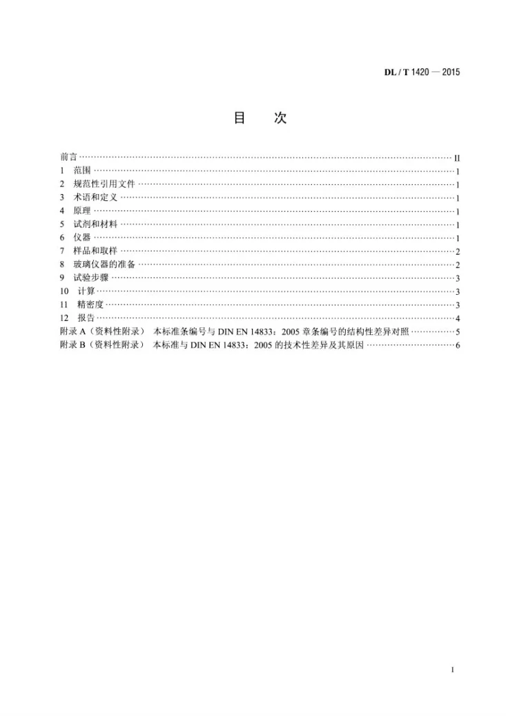 DL/T 1420-2015 磷酸酯抗燃油水解安定性测定法第2页预览图