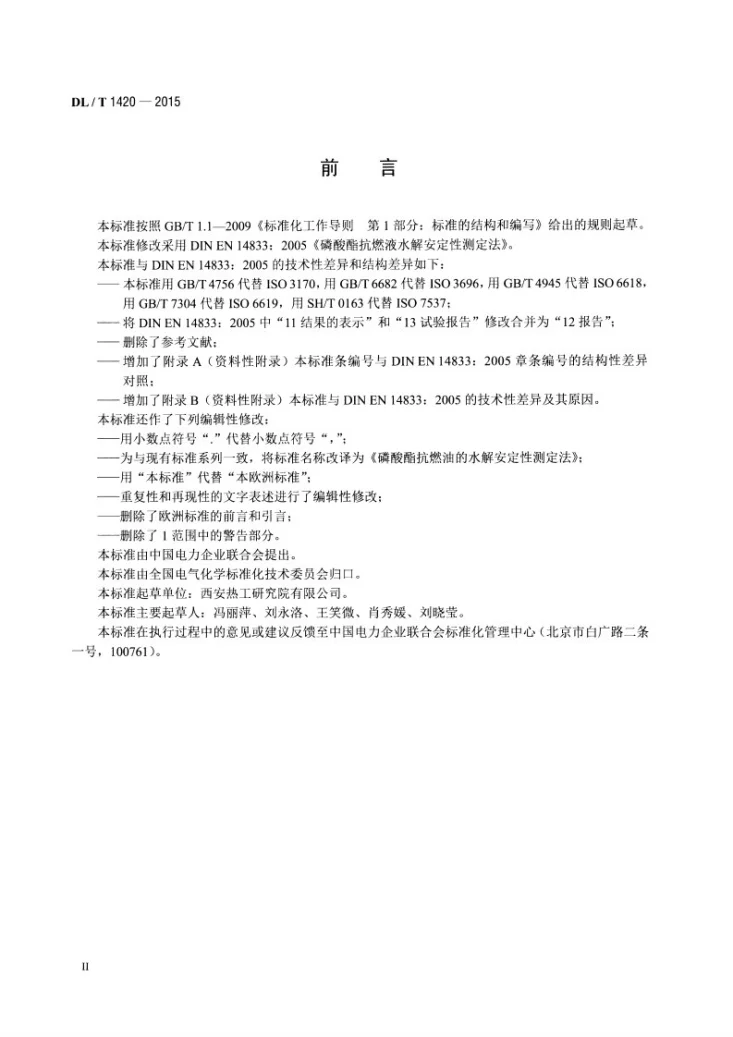DL/T 1420-2015 磷酸酯抗燃油水解安定性测定法第3页预览图