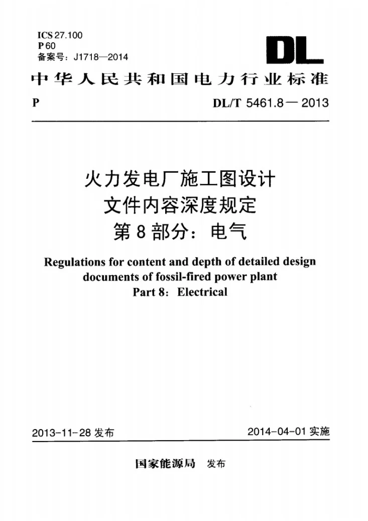 DL/T 5461.8-2013 火力发电厂施工图设计文件内容深度规定 第8部分： 电气第1页预览图