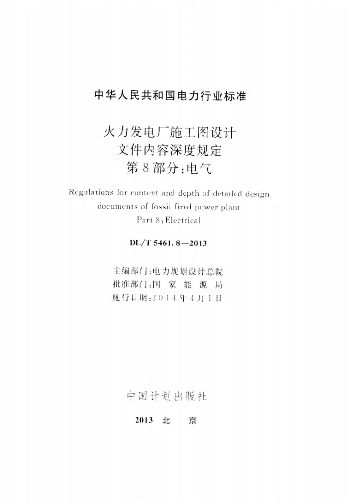 DL/T 5461.8-2013 火力发电厂施工图设计文件内容深度规定 第8部分： 电气第2页预览图