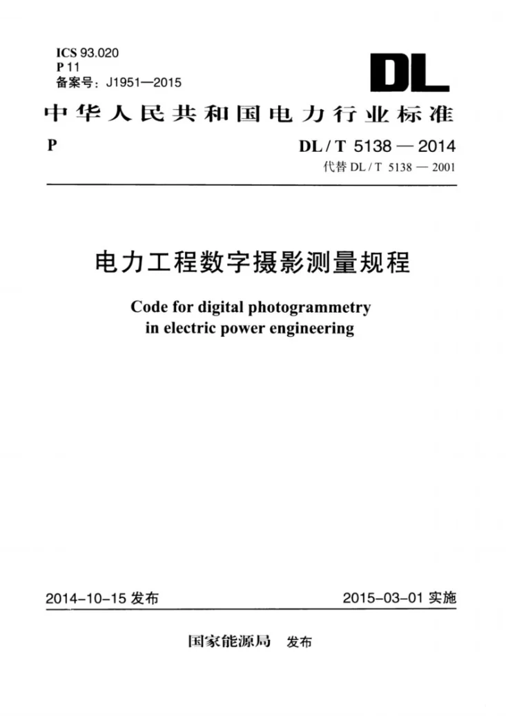 DL/T 5138-2014 电力工程数字摄影测量规程第1页预览图