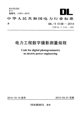 DL/T 5138-2014预览图