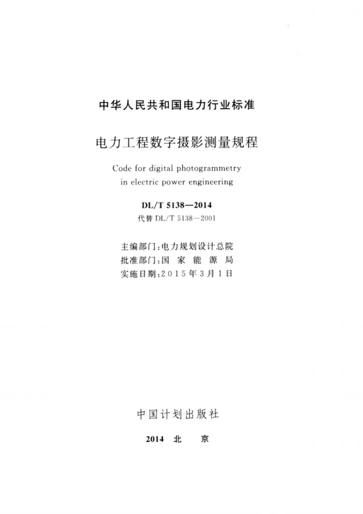 DL/T 5138-2014 电力工程数字摄影测量规程第2页预览图