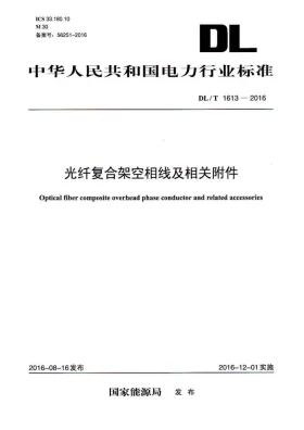 DL/T 1613-2016预览图
