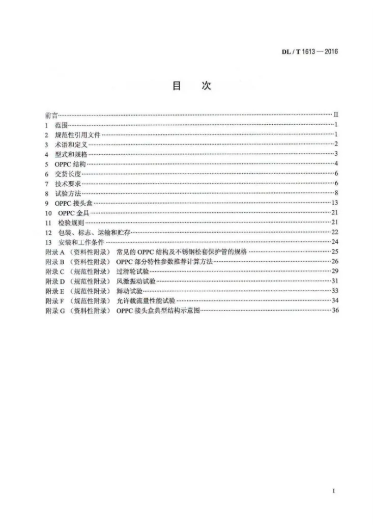 DL/T 1613-2016 光纤复合架空相线及相关附件第2页预览图