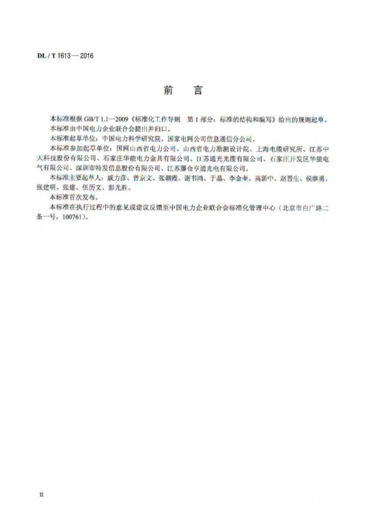 DL/T 1613-2016 光纤复合架空相线及相关附件第3页预览图