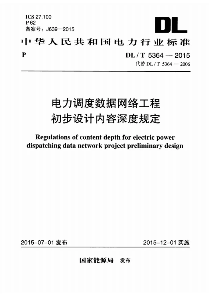 DL/T 5364-2015 电力调度数据网络工程初步设计内容深度规定第1页预览图