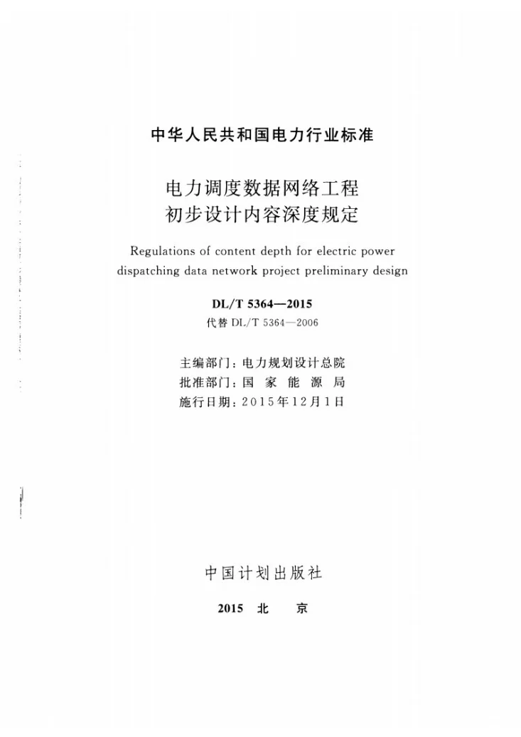 DL/T 5364-2015 电力调度数据网络工程初步设计内容深度规定第2页预览图